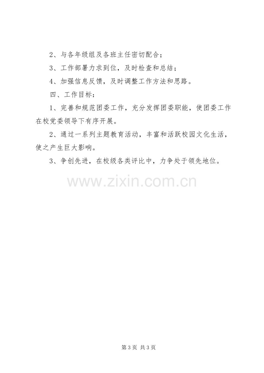 中学XX年度团委工作计划.docx_第3页