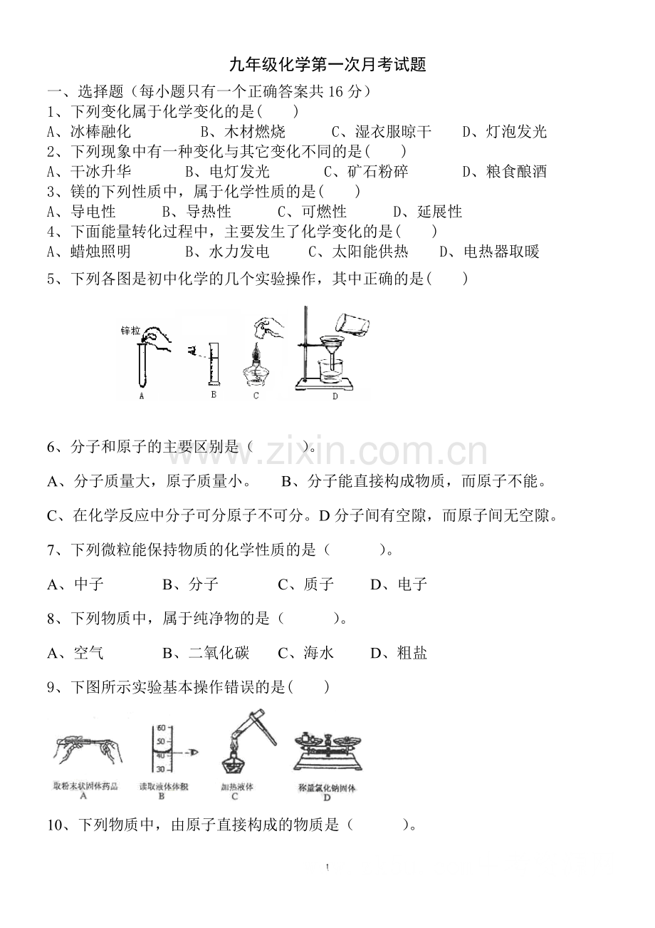 鲁教版九年级化学第一二单元测试题_考试用.doc_第1页