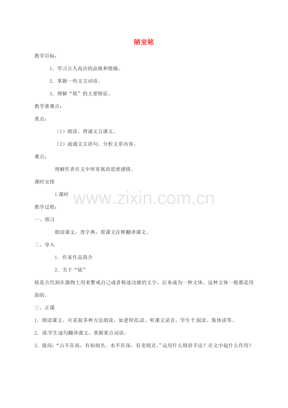 江苏省扬州市八年级语文下册 第二单元 10 陋室铭教案 苏教版-苏教版初中八年级下册语文教案.doc_第1页