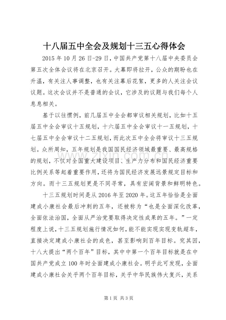 十八届五中全会及规划十三五心得体会.docx_第1页