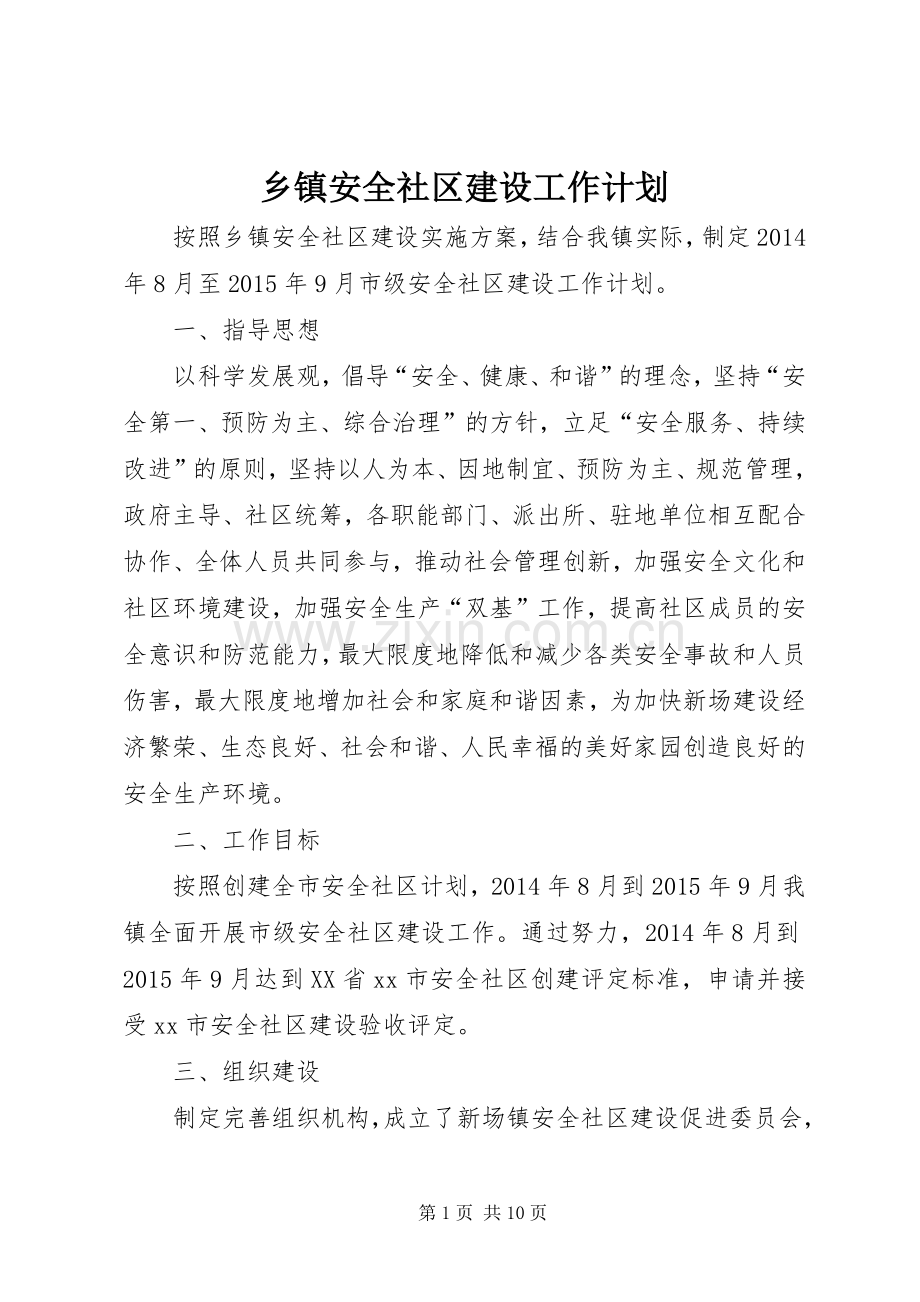 乡镇安全社区建设工作计划.docx_第1页