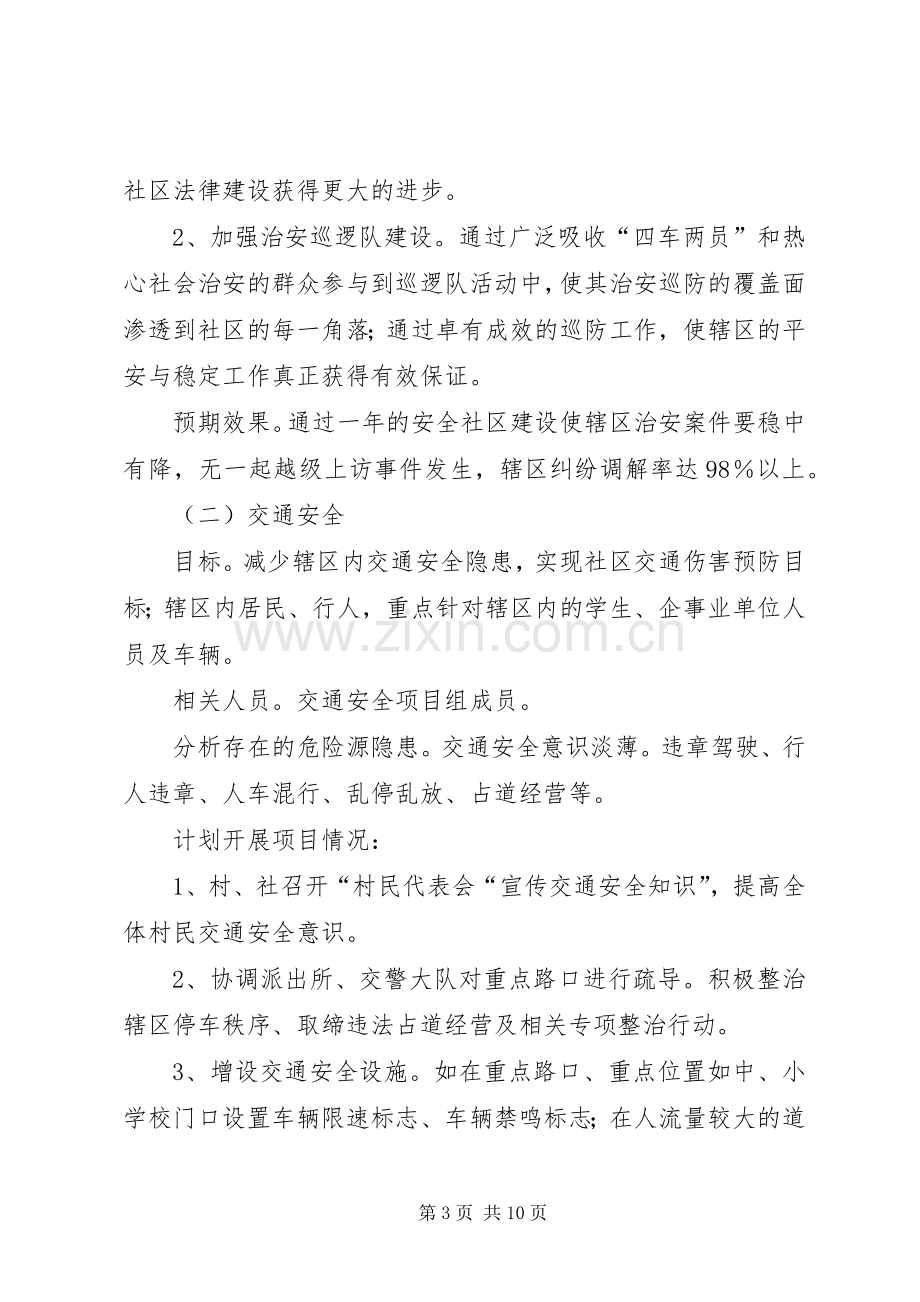 乡镇安全社区建设工作计划.docx_第3页