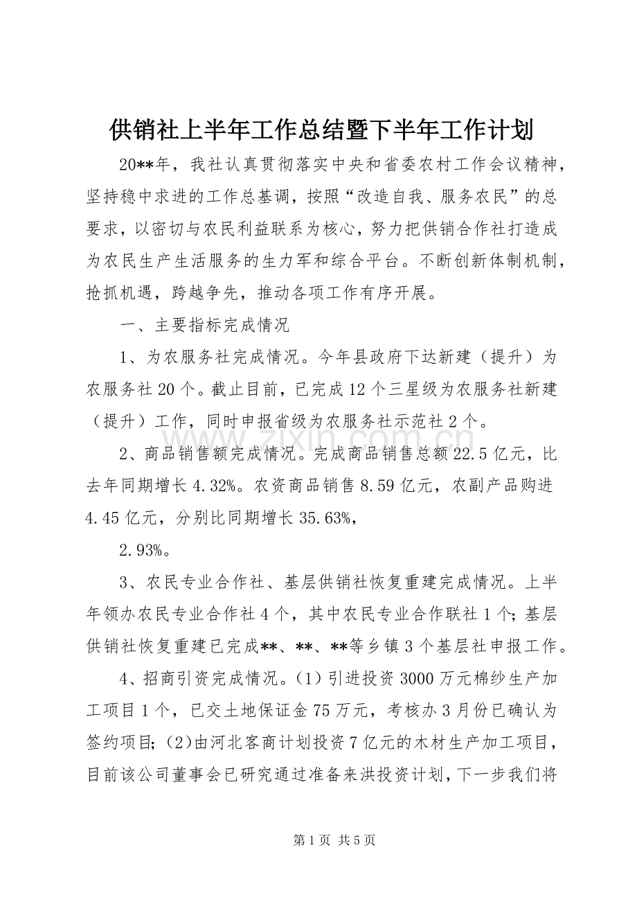 供销社上半年工作总结暨下半年工作计划_1.docx_第1页