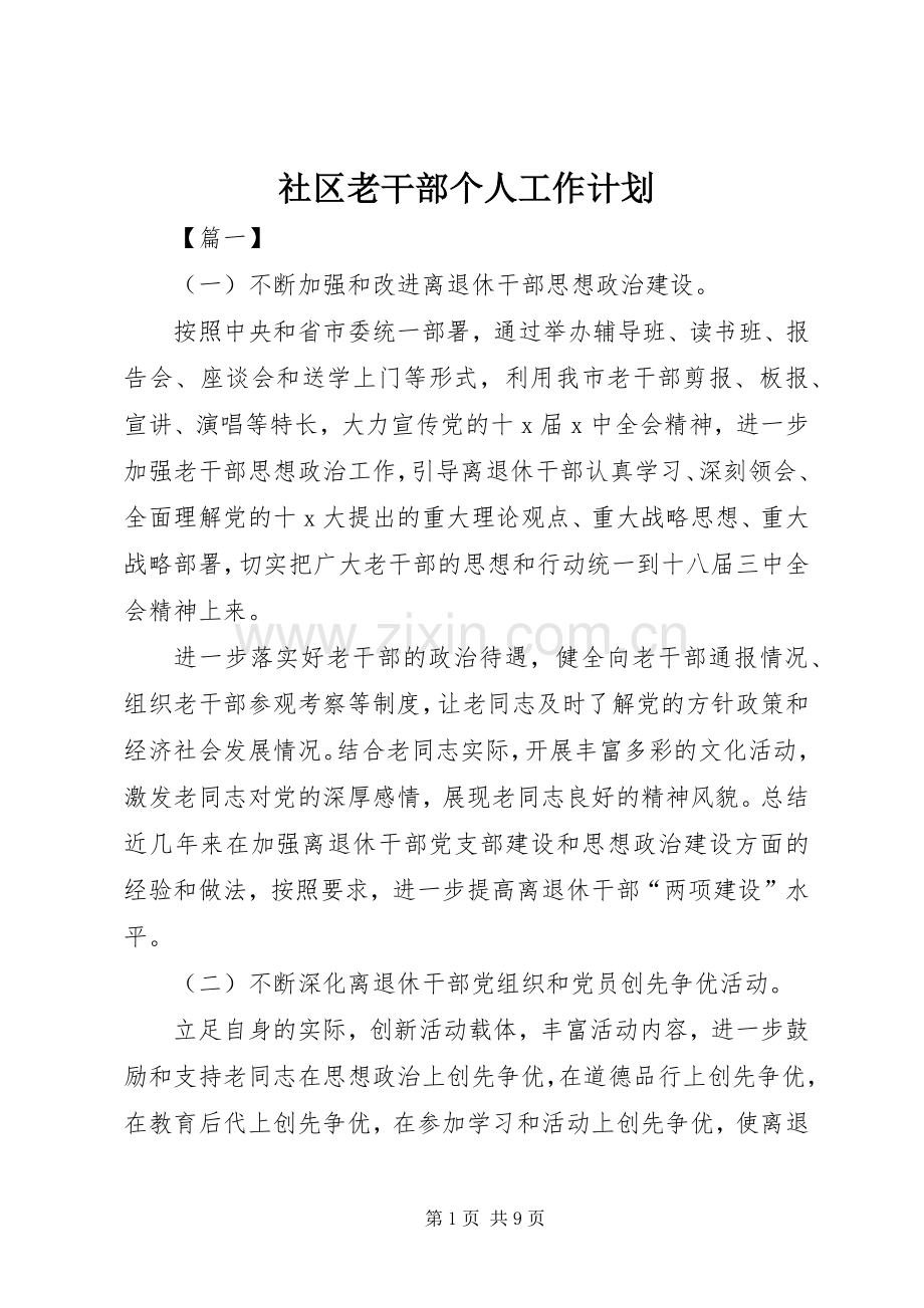 社区老干部个人工作计划.docx_第1页