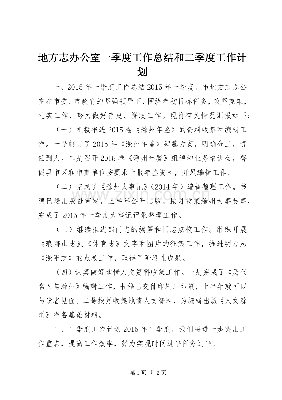 地方志办公室一季度工作总结和二季度工作计划.docx_第1页