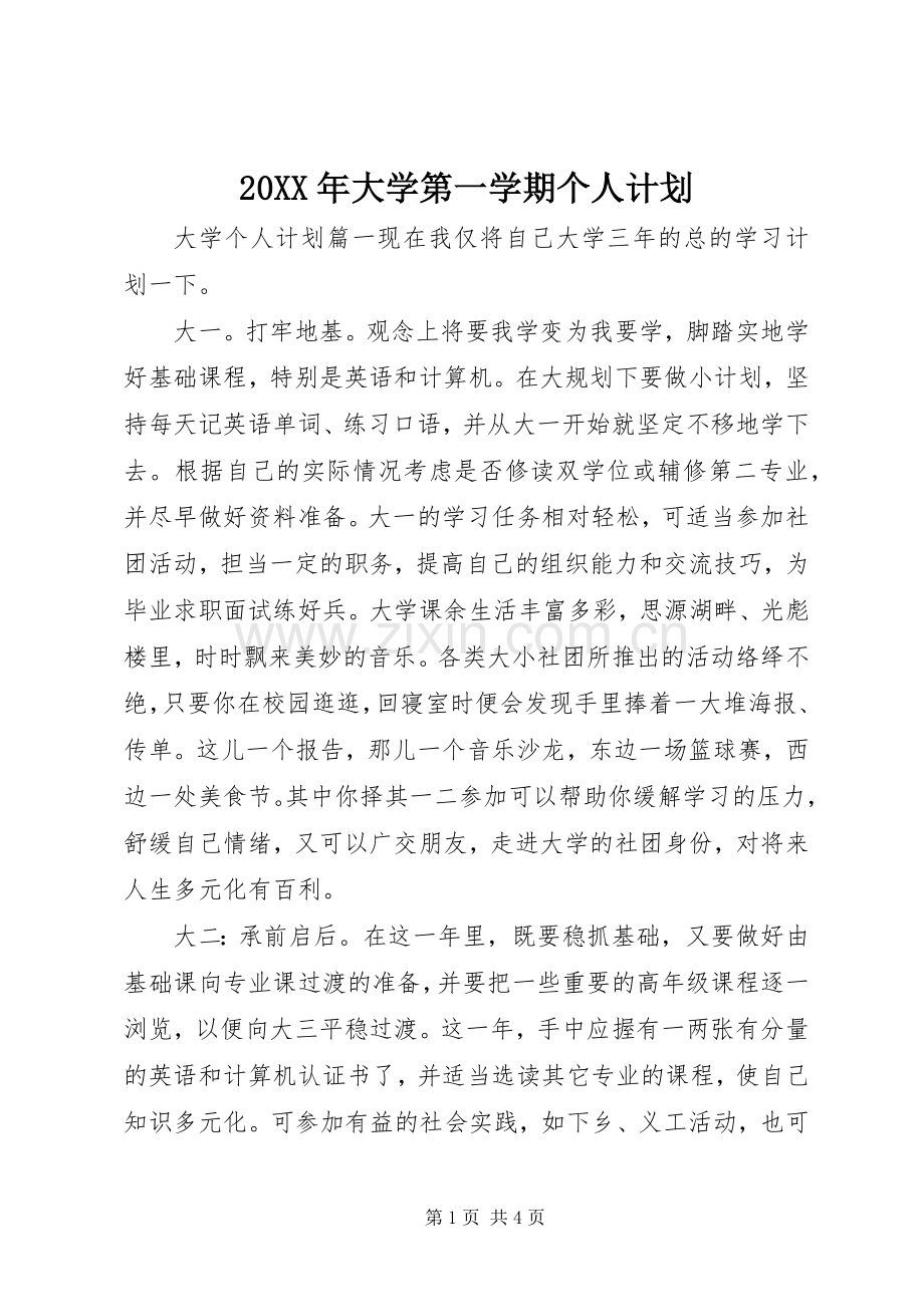 20XX年大学第一学期个人计划.docx_第1页