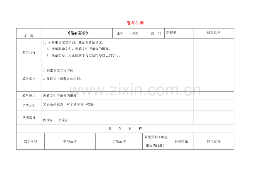 四川省华蓥市明月镇七年级语文上册 20 虽有佳肴教学设计 （新版）新人教版.doc_第1页