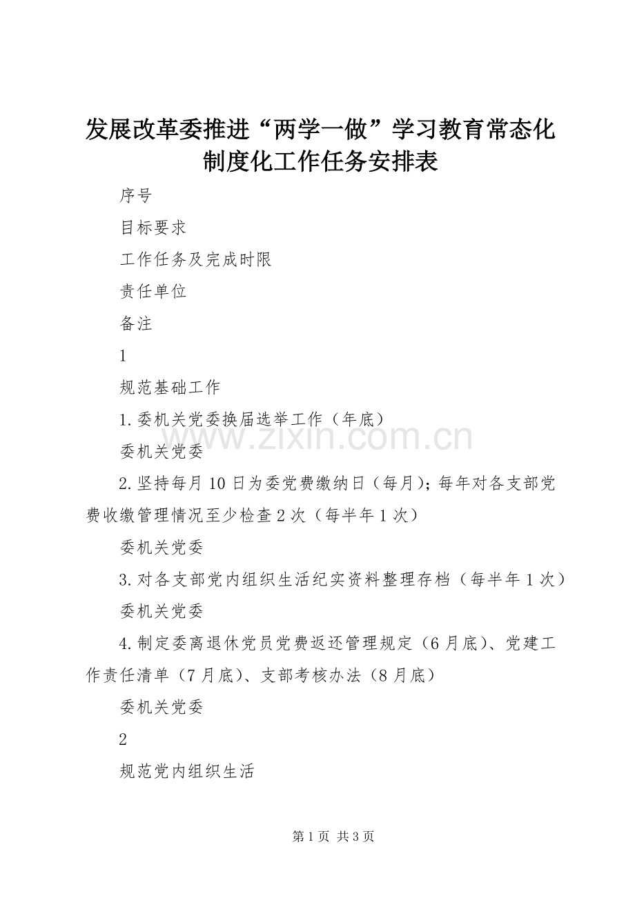 发展改革委推进“两学一做”学习教育常态化制度化工作任务安排表.docx_第1页