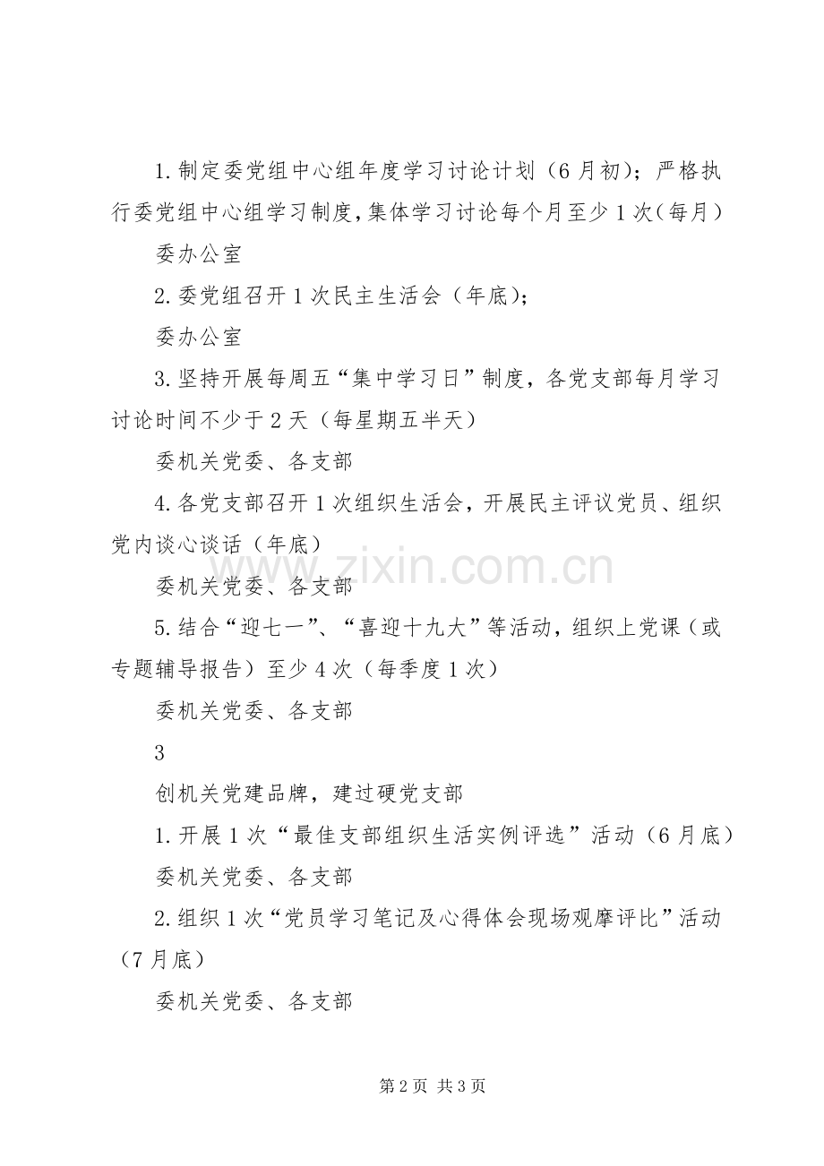 发展改革委推进“两学一做”学习教育常态化制度化工作任务安排表.docx_第2页