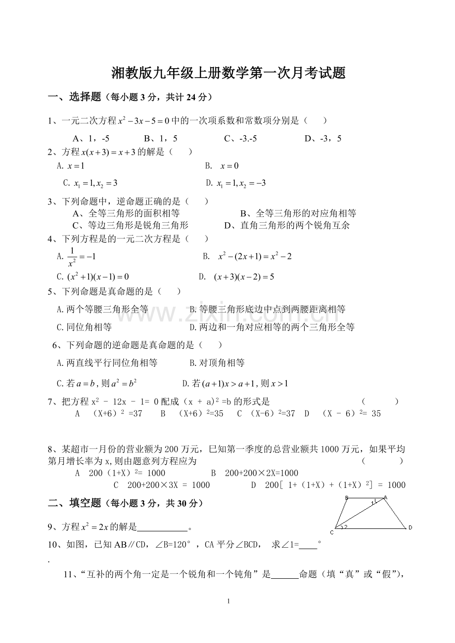 湘教版九年级上册数学第一次月考试题.doc_第1页