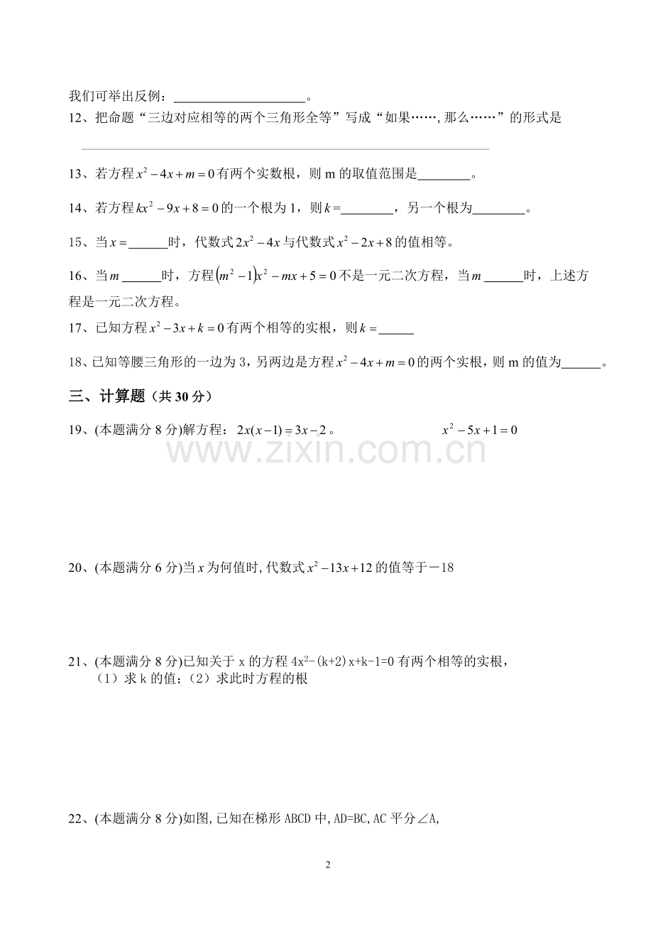 湘教版九年级上册数学第一次月考试题.doc_第2页