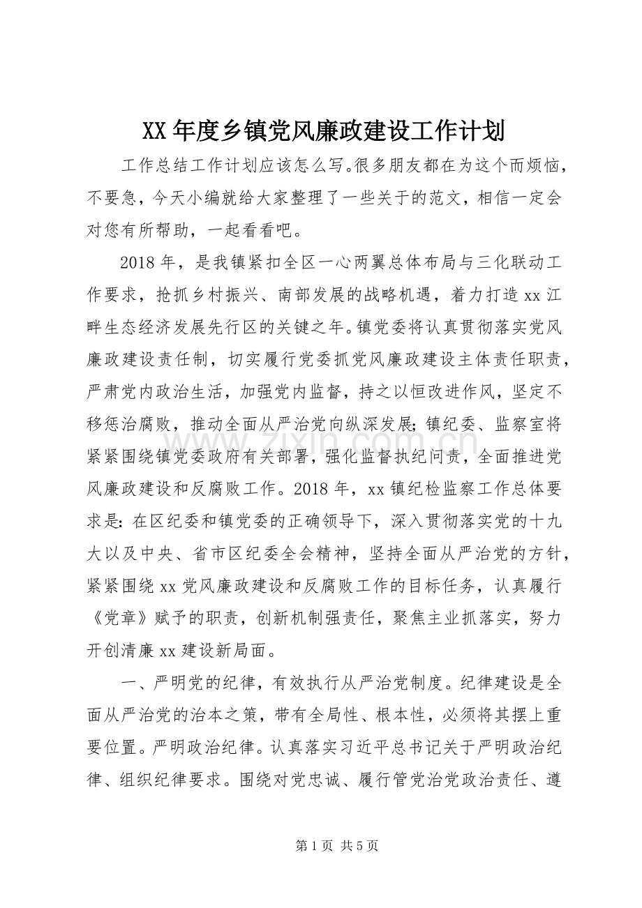 XX年度乡镇党风廉政建设工作计划.docx_第1页