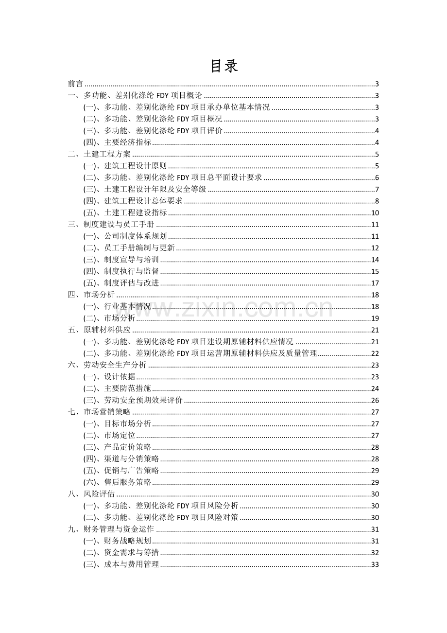 多功能、差别化涤纶FDY项目投资分析及可行性报告.docx_第2页