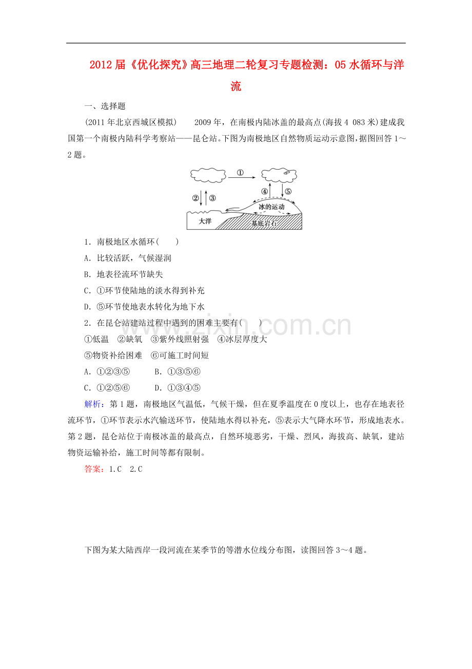 【优化探究】2012届高三地理二轮复习专题检测-05水循环与洋流.doc_第1页