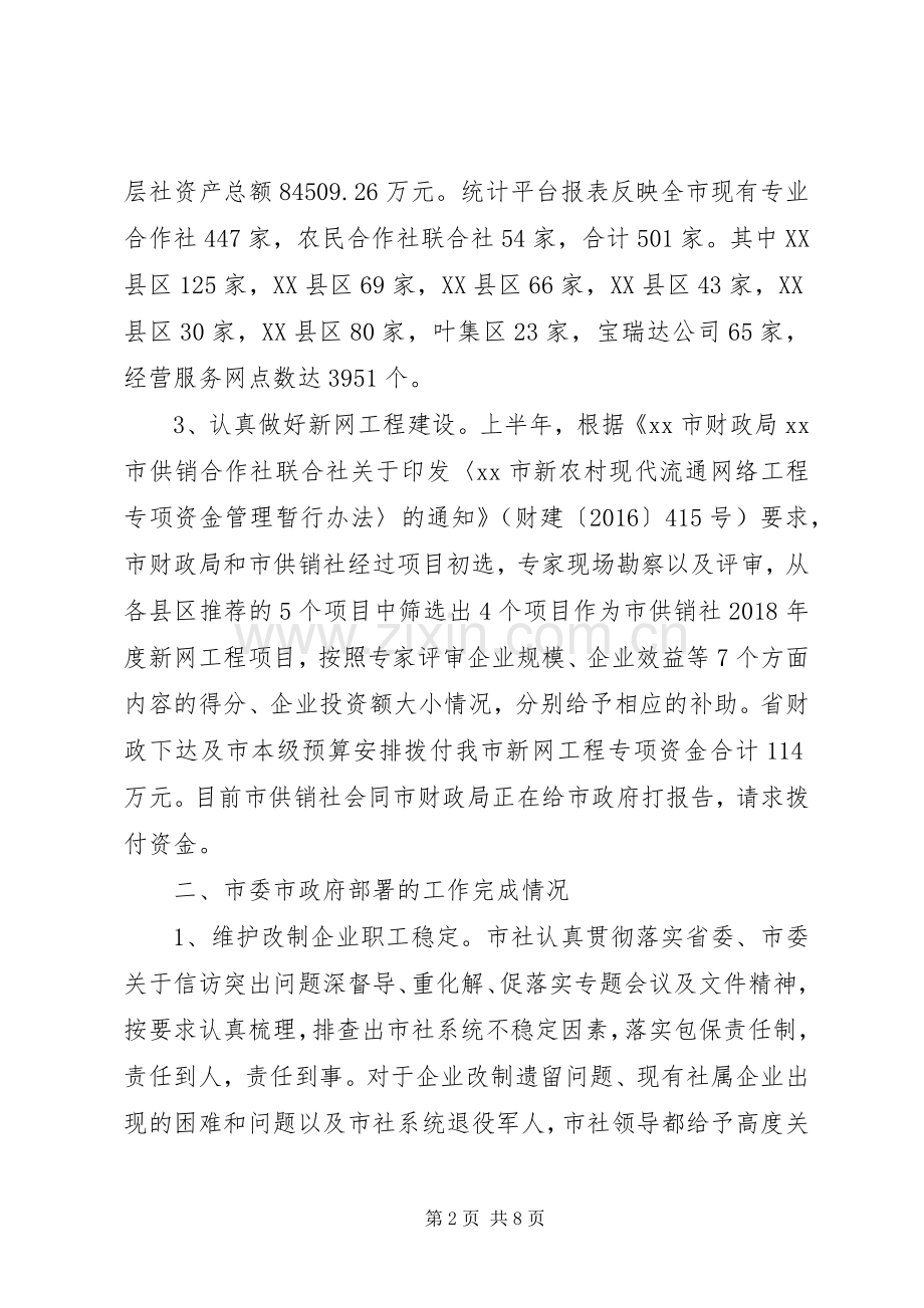 20XX年供销社上半年工作总结及下半年工作安排.docx_第2页