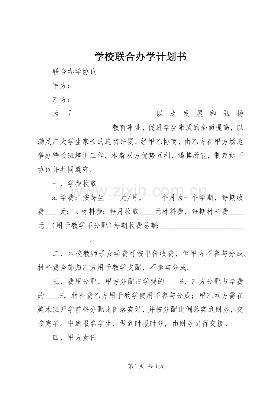 学校联合办学计划书 .docx_第1页