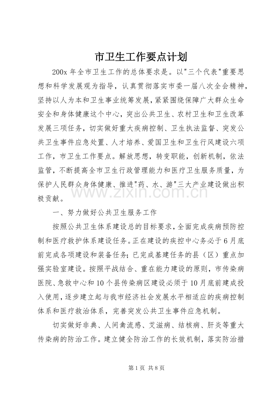 市卫生工作要点计划.docx_第1页