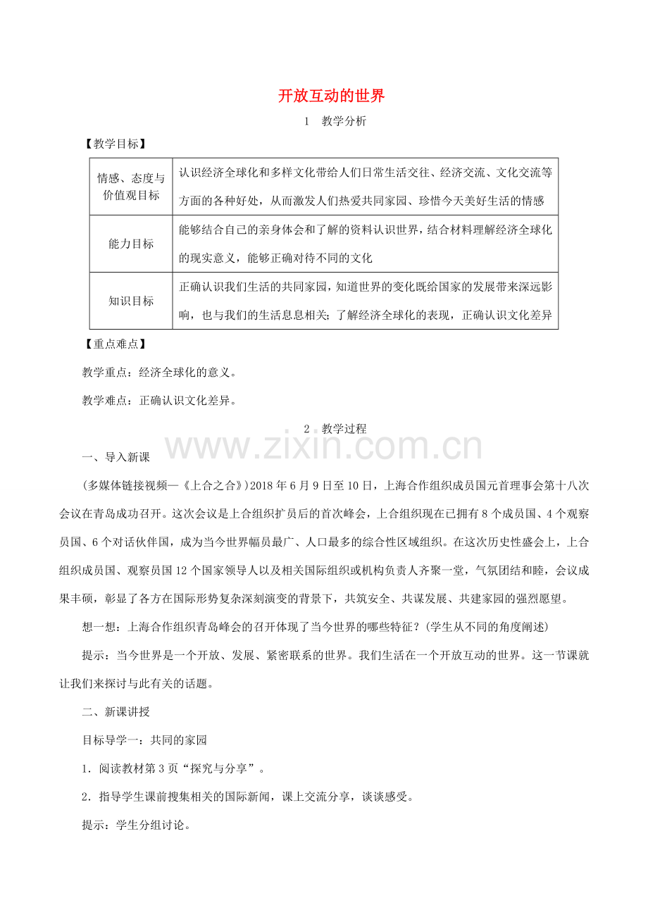 九年级道德与法治下册 第一单元 我们共同的世界 第一课 同住地球村 第1框 开放互动的世界教案1 新人教版-新人教版初中九年级下册政治教案.doc_第1页