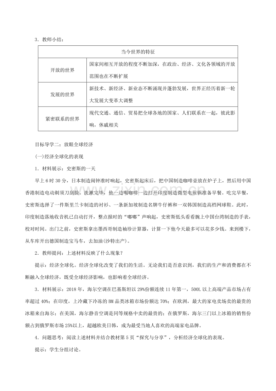 九年级道德与法治下册 第一单元 我们共同的世界 第一课 同住地球村 第1框 开放互动的世界教案1 新人教版-新人教版初中九年级下册政治教案.doc_第2页