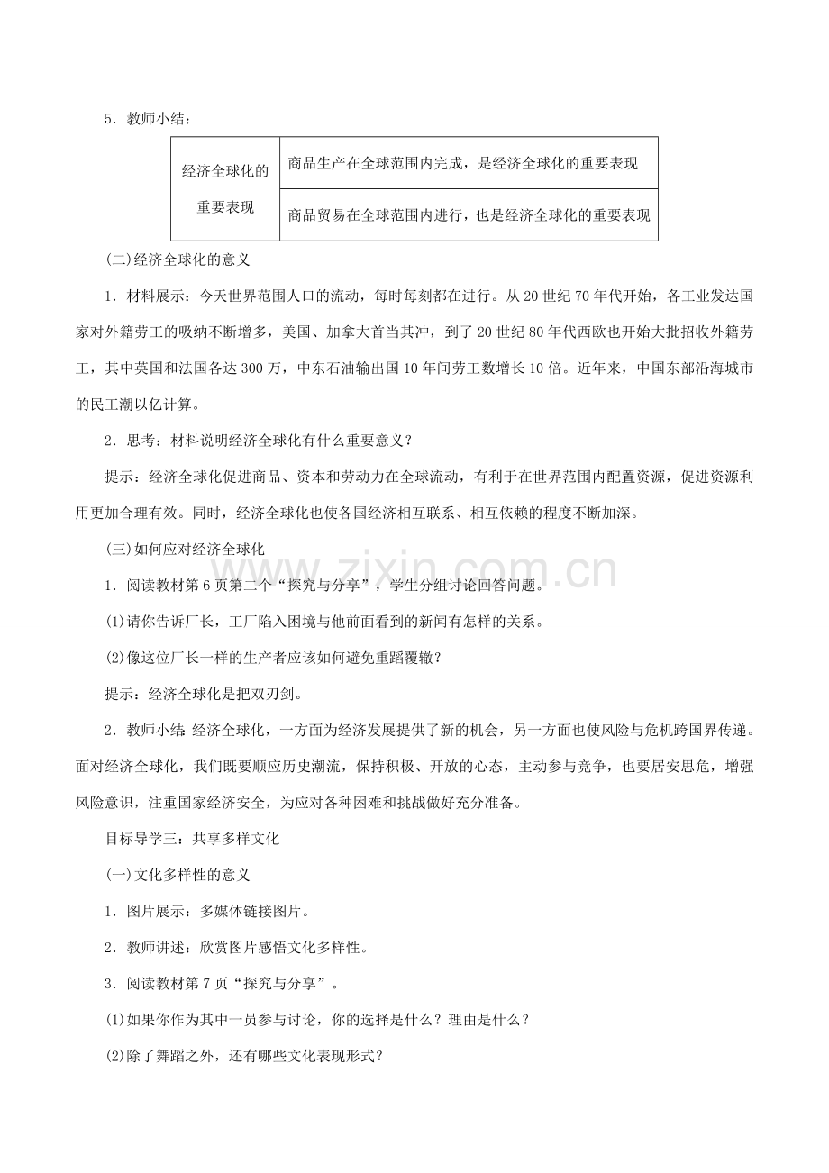 九年级道德与法治下册 第一单元 我们共同的世界 第一课 同住地球村 第1框 开放互动的世界教案1 新人教版-新人教版初中九年级下册政治教案.doc_第3页