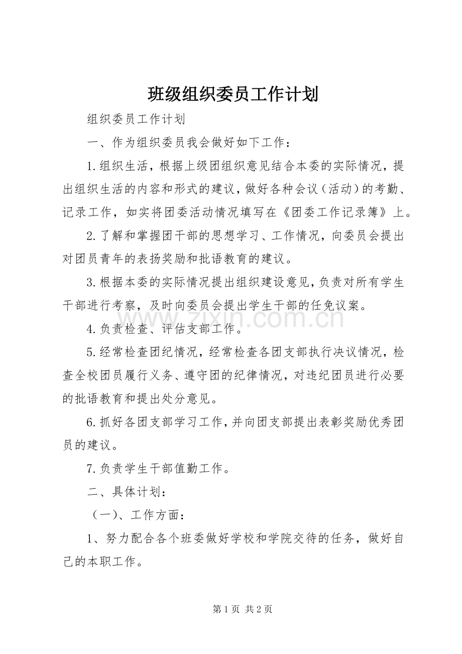 班级组织委员工作计划.docx_第1页