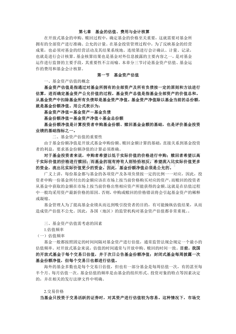 证券从业资格考试_基金_第7章讲义.doc_第1页