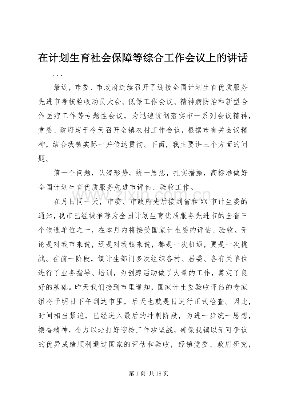 在计划生育社会保障等综合工作会议上的讲话 .docx_第1页