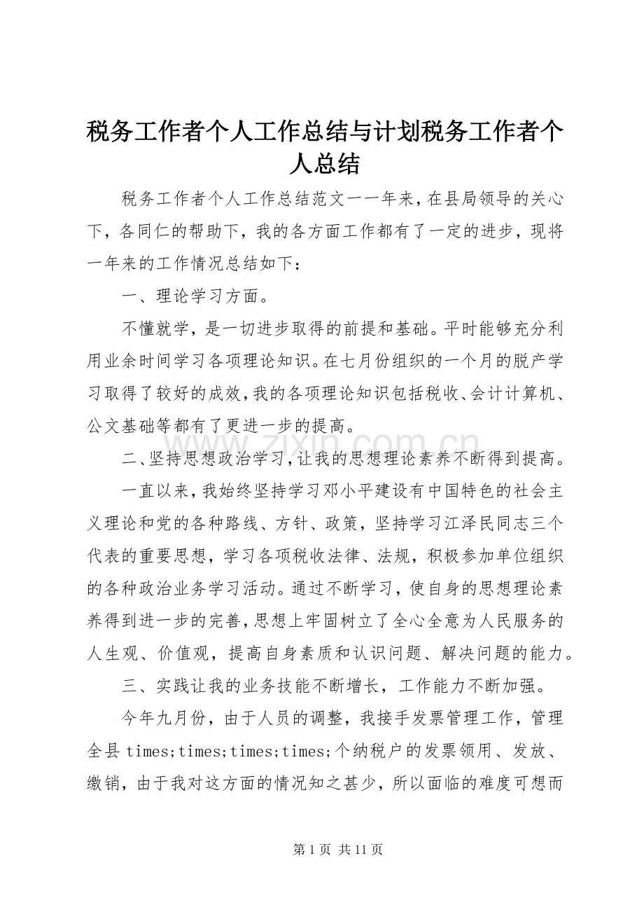 税务工作者个人工作总结与计划税务工作者个人总结.docx_第1页