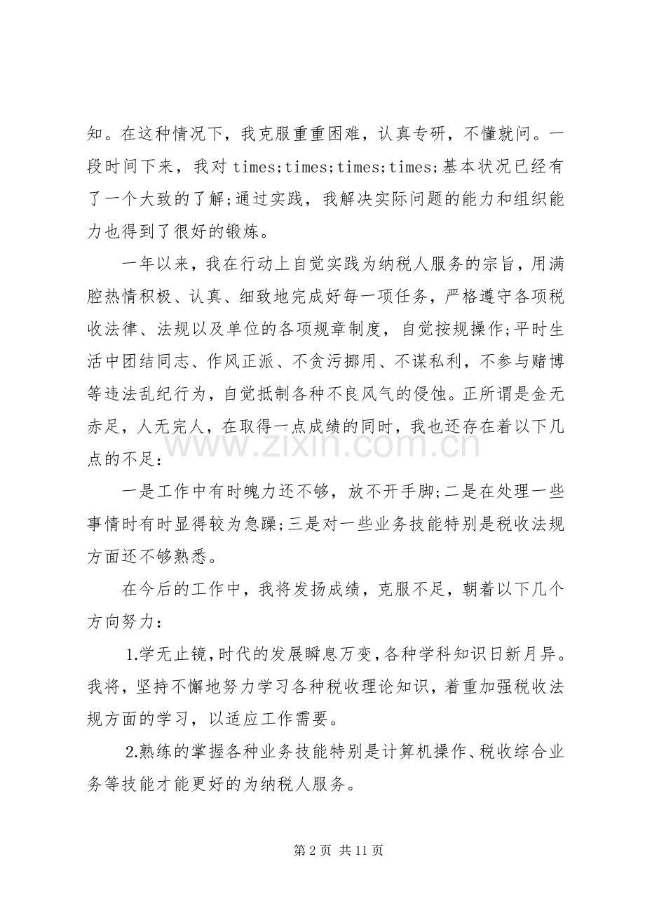 税务工作者个人工作总结与计划税务工作者个人总结.docx_第2页