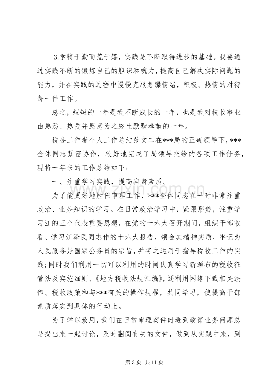 税务工作者个人工作总结与计划税务工作者个人总结.docx_第3页