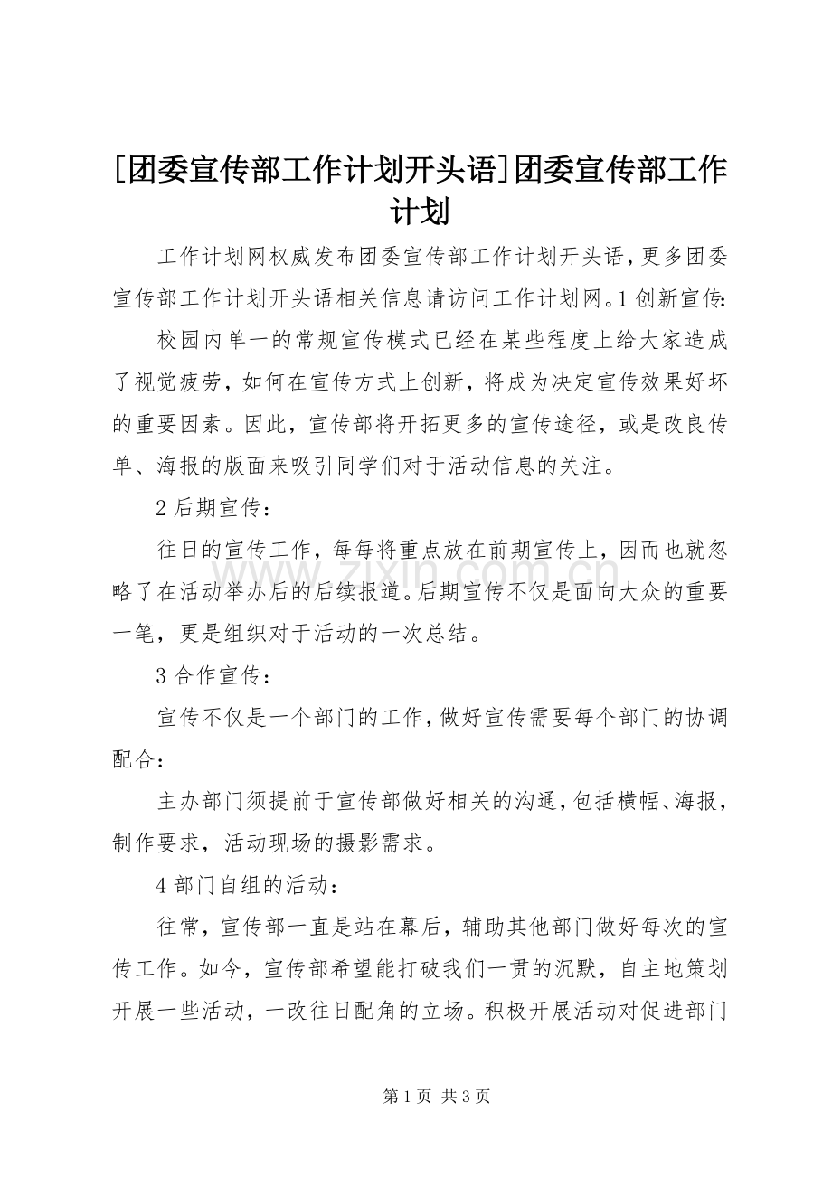 [团委宣传部工作计划开头语]团委宣传部工作计划.docx_第1页