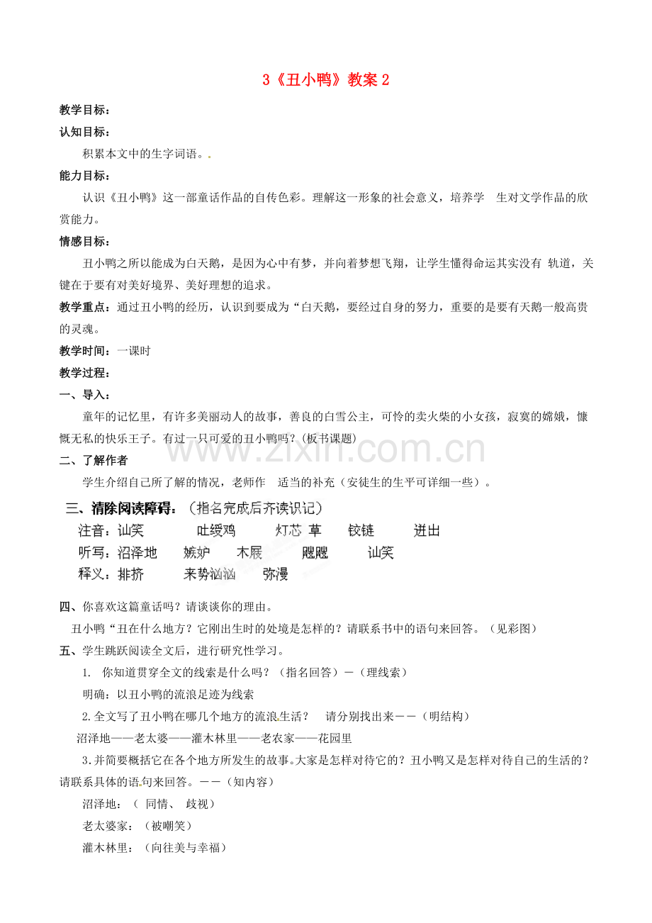 浙江省桐庐县富春江初级中学七年级语文下册 3《丑小鸭》教案2.doc_第1页