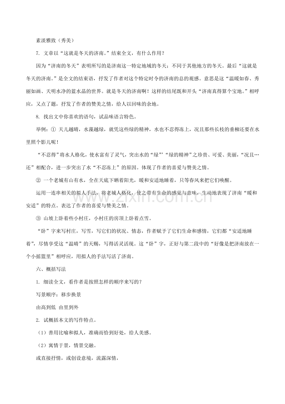 （秋季版）七年级语文上册 第一单元 2《济南的冬天》教案 新人教版-新人教版初中七年级上册语文教案.doc_第3页