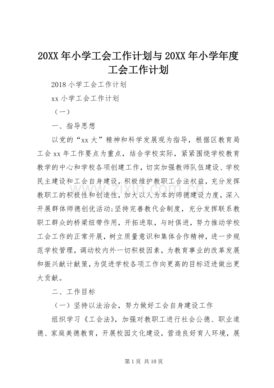 20XX年小学工会工作计划与20XX年小学年度工会工作计划 .docx_第1页