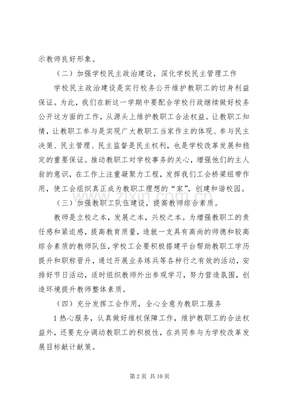 20XX年小学工会工作计划与20XX年小学年度工会工作计划 .docx_第2页