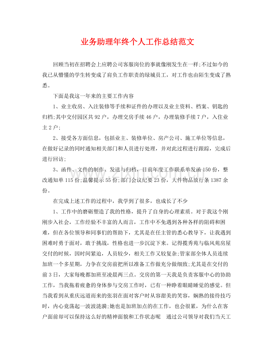 业务助理年终个人工作总结范文 .docx_第1页