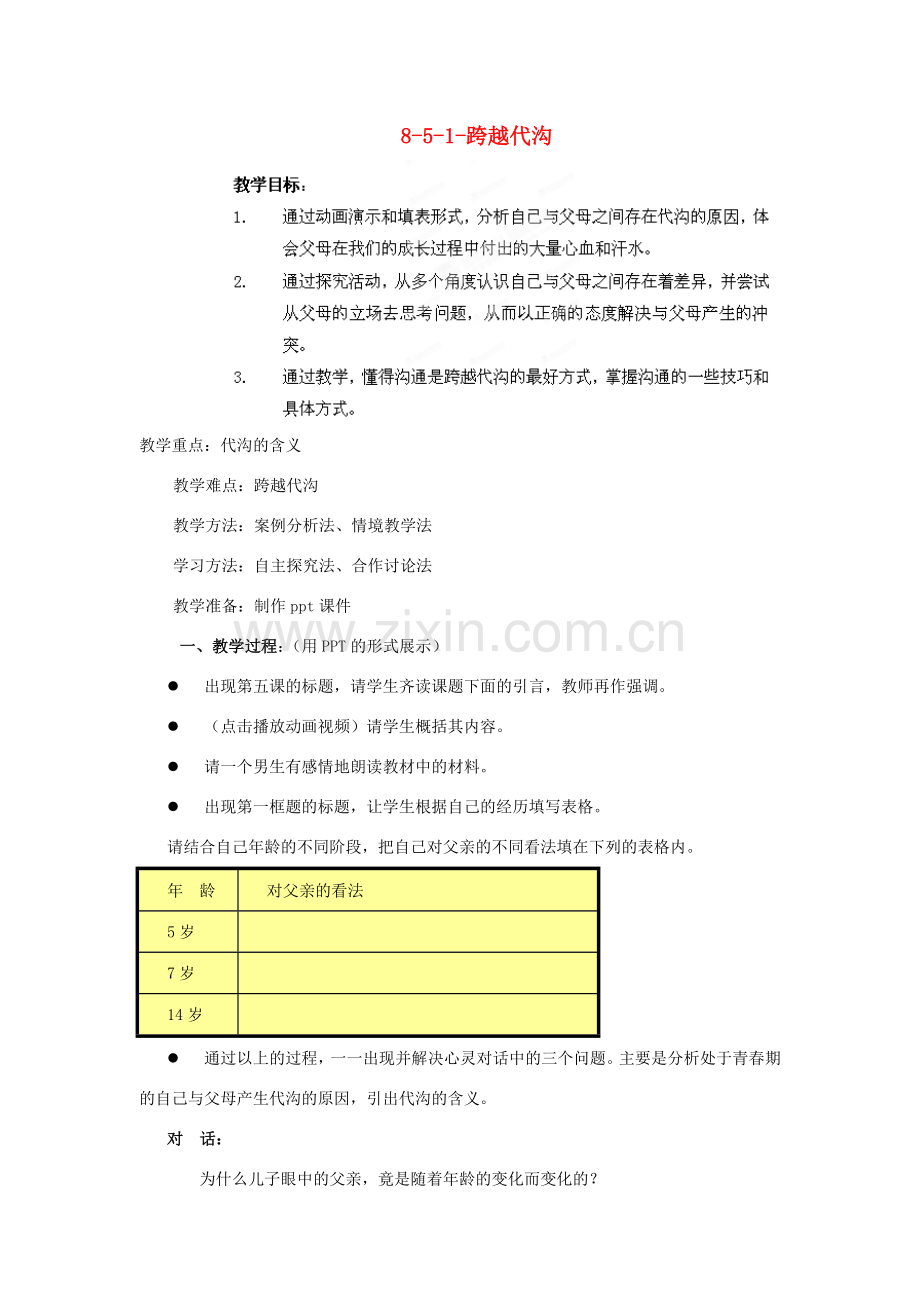 江苏省丹阳市三中八年级政治上册 8-5-1-跨越代沟教案 苏教版.doc_第1页