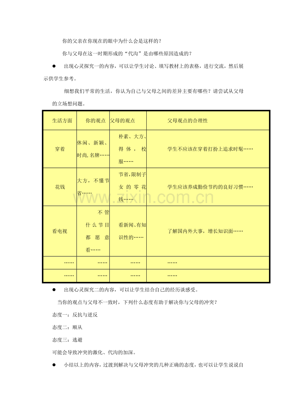 江苏省丹阳市三中八年级政治上册 8-5-1-跨越代沟教案 苏教版.doc_第2页