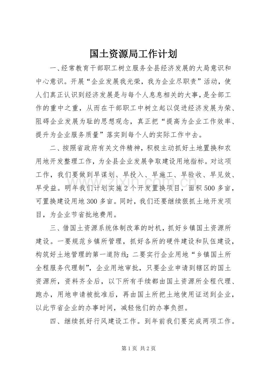 国土资源局工作计划.docx_第1页