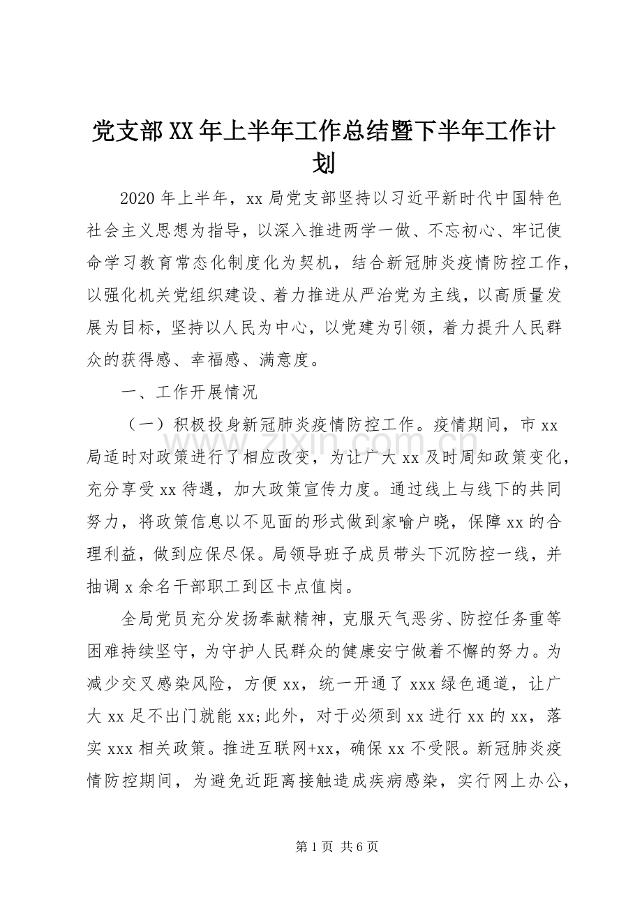 党支部XX年上半年工作总结暨下半年工作计划.docx_第1页