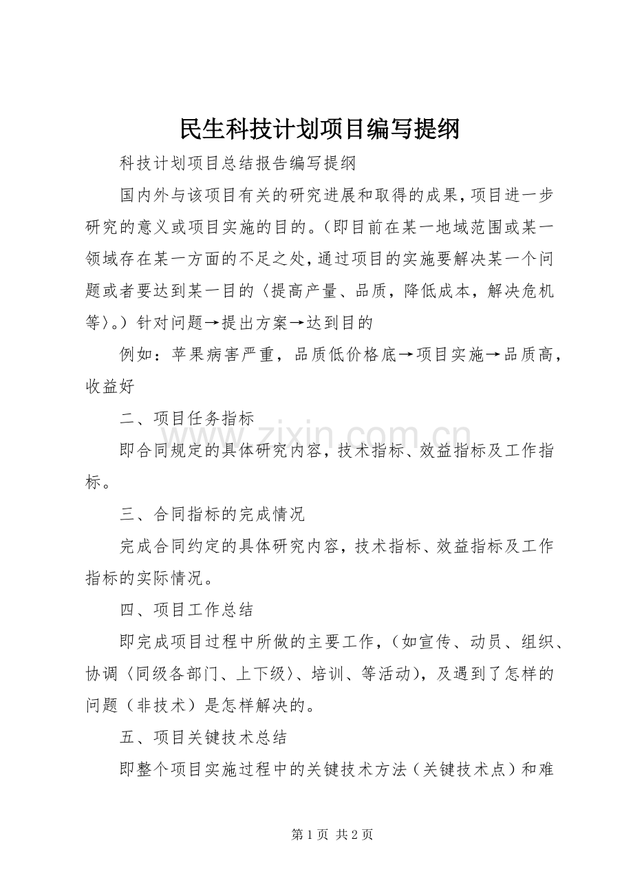 民生科技计划项目编写提纲 .docx_第1页