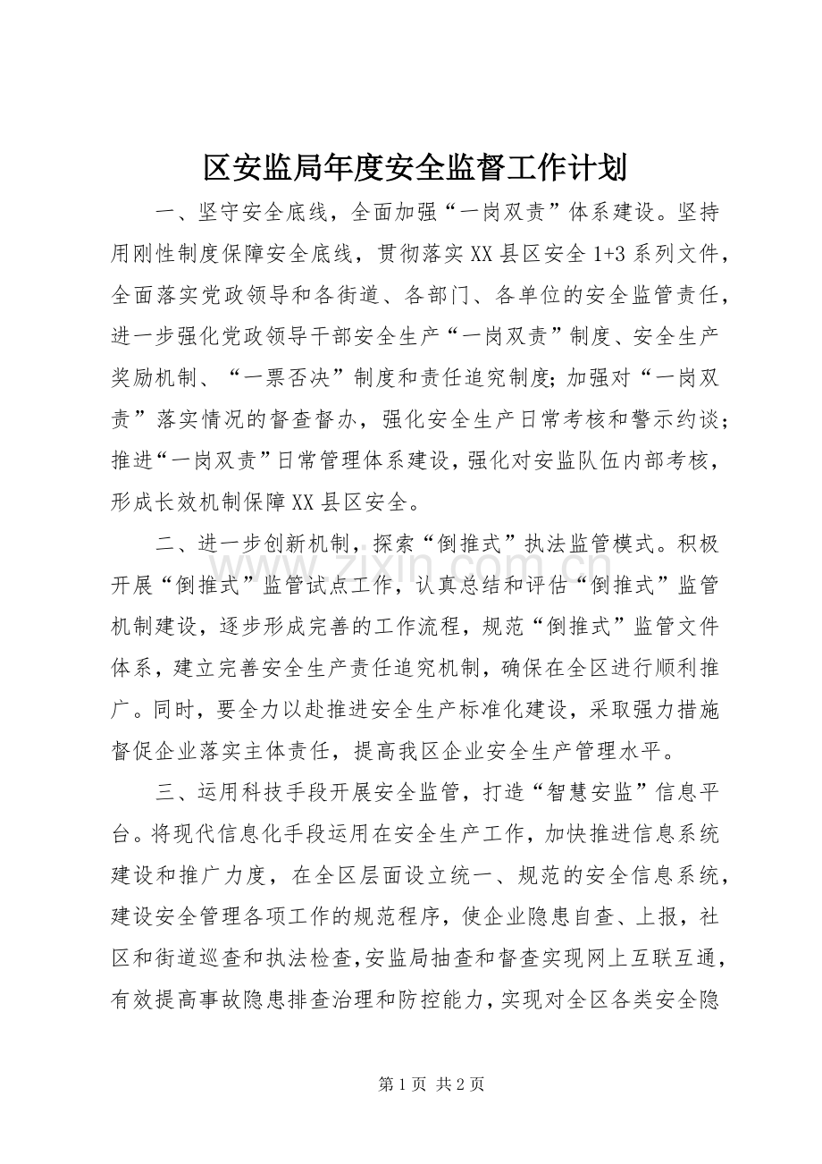 区安监局年度安全监督工作计划.docx_第1页