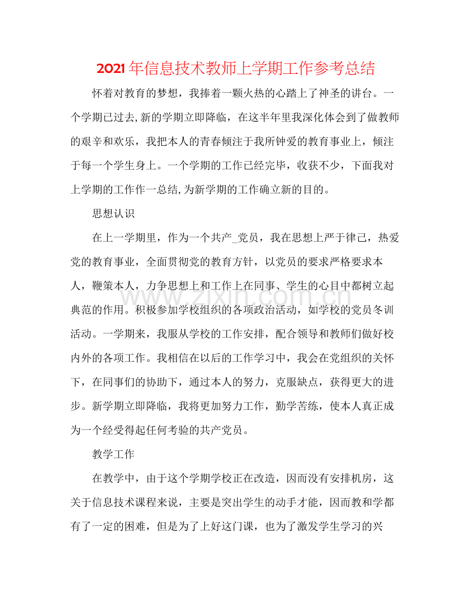 2021年信息技术教师上学期工作参考总结.docx_第1页