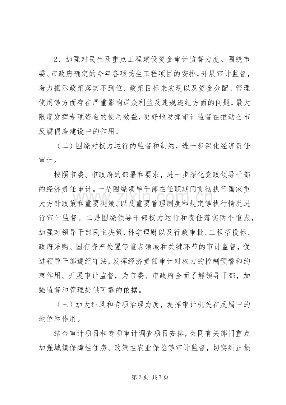 审计局党风廉政建设和反腐倡廉工作计划.docx_第2页