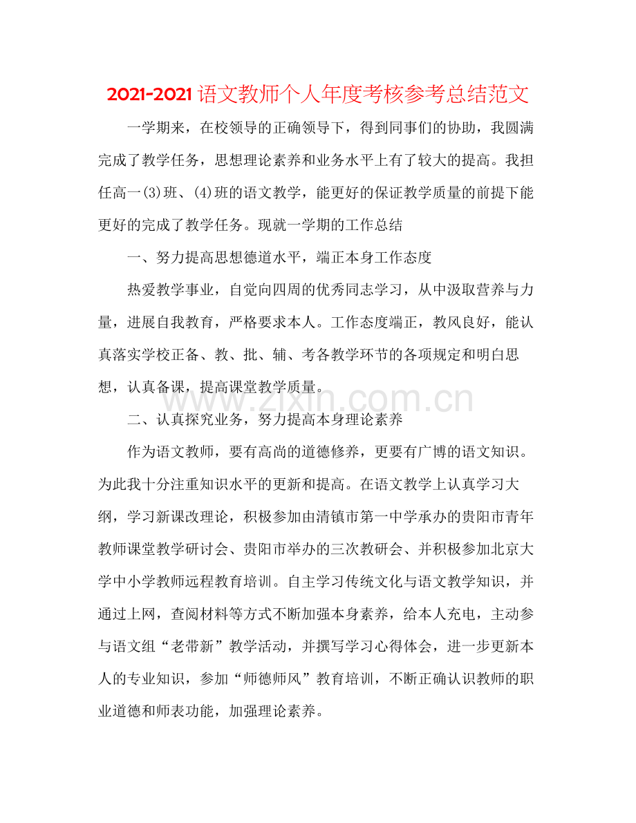 语文教师个人年度考核参考总结范文.docx_第1页