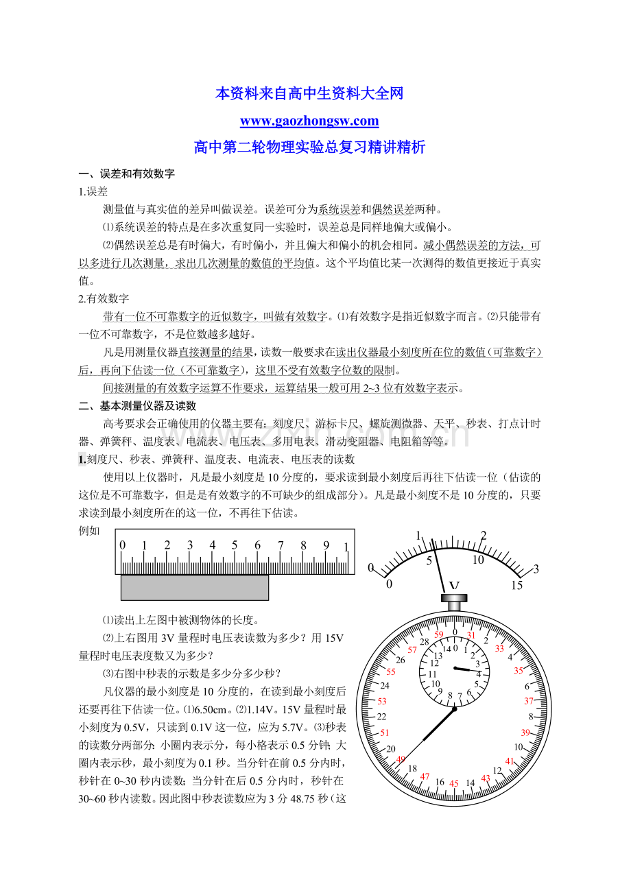 高中第二轮物理实验总复习精讲精析.doc_第1页