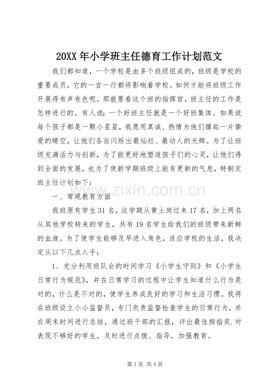 20XX年小学班主任德育工作计划范文.docx_第1页