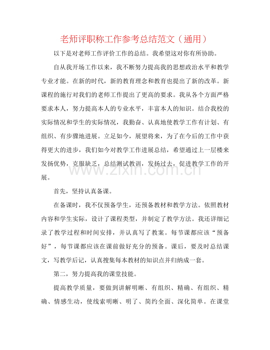 教师评职称工作参考总结范文（通用）.docx_第1页