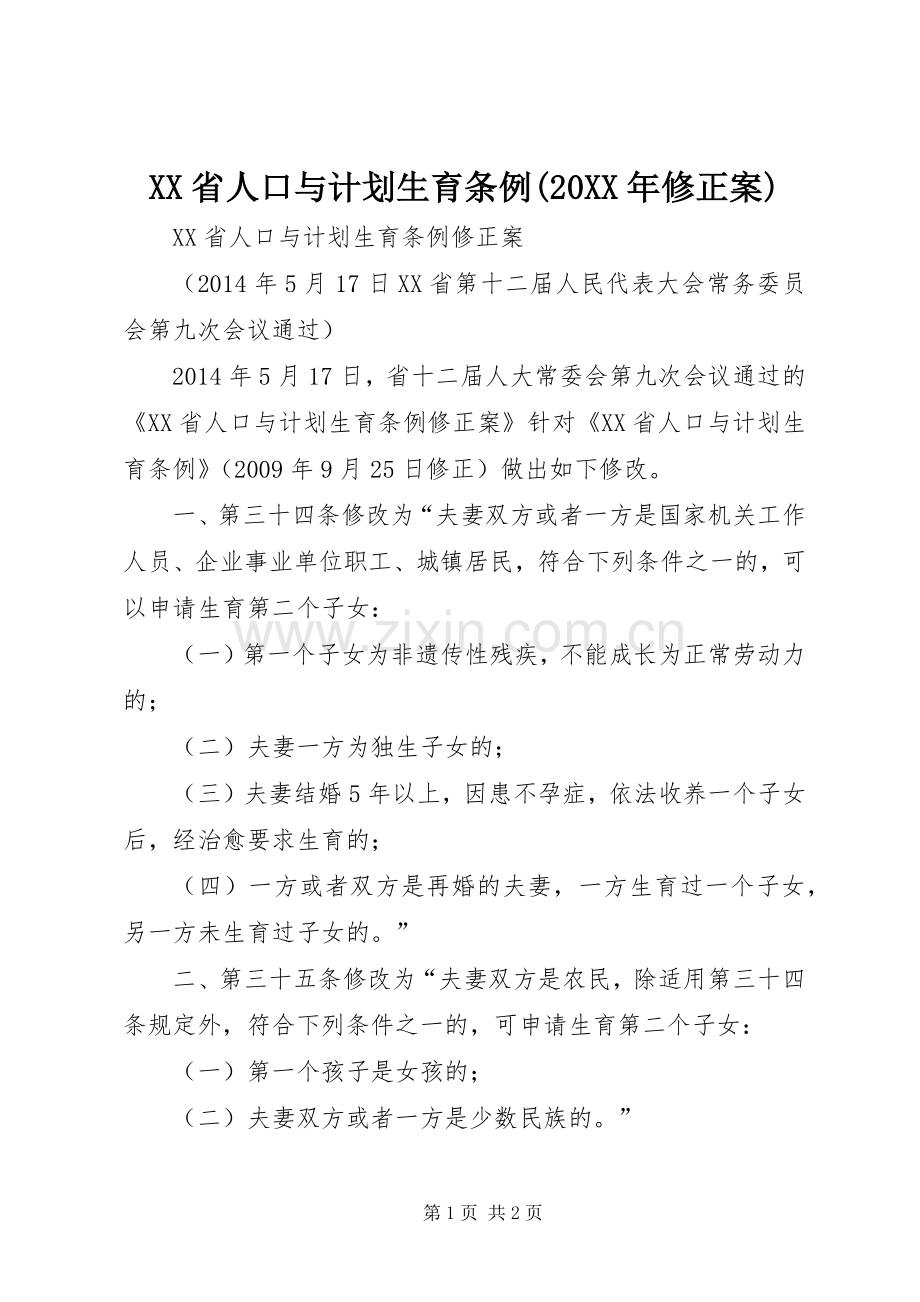 XX省人口与计划生育条例(20XX年修正案) (4).docx_第1页