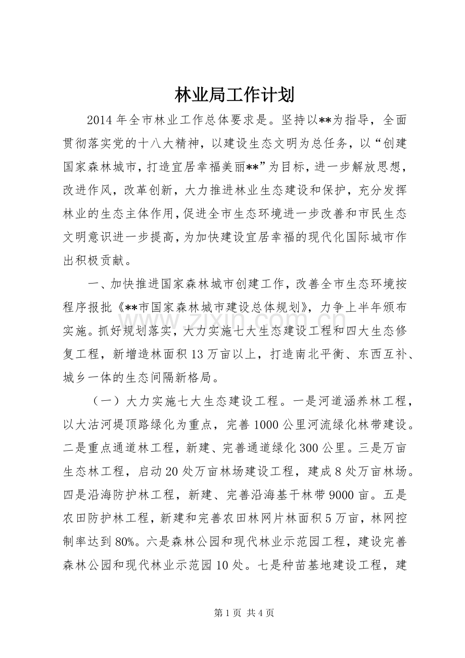 林业局工作计划.docx_第1页